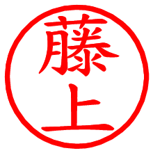 藤上_b.pngの電子印鑑／ハンコ画像