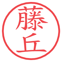 藤丘.pngの電子印鑑／ハンコ画像