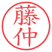 藤仲の電子印鑑／ハンコ画像