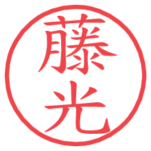 藤光.pngの電子印鑑／ハンコ画像