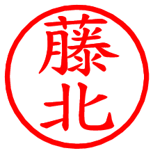 藤北_b.pngの電子印鑑／ハンコ画像