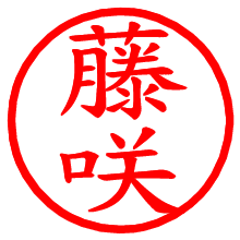 藤咲_b.pngの電子印鑑／ハンコ画像