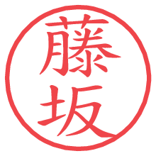 藤坂の電子印鑑／ハンコ画像