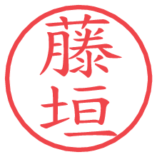 藤垣の電子印鑑／ハンコ画像