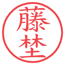 藤埜の電子印鑑／ハンコ画像