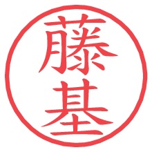 藤基.pngの電子印鑑／ハンコ画像