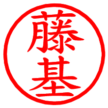 藤基_b.pngの電子印鑑／ハンコ画像