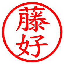 藤好_b.pngの電子印鑑／ハンコ画像