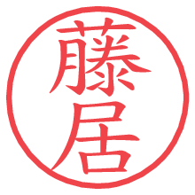 藤居の電子印鑑／ハンコ画像