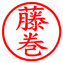 藤巻_b.pngの電子印鑑／ハンコ画像