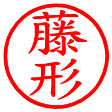 藤形_b.pngの電子印鑑／ハンコ画像