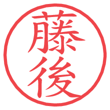 藤後.pngの電子印鑑／ハンコ画像