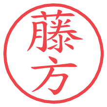 藤方の電子印鑑／ハンコ画像