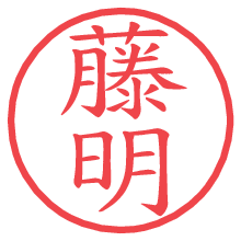 藤明.pngの電子印鑑／ハンコ画像