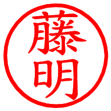 藤明_b.pngの電子印鑑／ハンコ画像