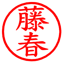 藤春_b.pngの電子印鑑／ハンコ画像