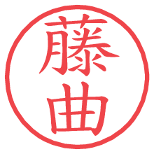 藤曲の電子印鑑／ハンコ画像