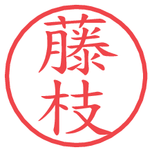 藤枝の電子印鑑／ハンコ画像