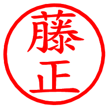 藤正_b.pngの電子印鑑／ハンコ画像