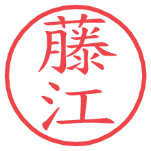 藤江の電子印鑑／ハンコ画像