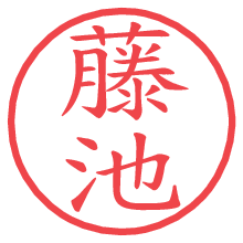 藤池.pngの電子印鑑／ハンコ画像