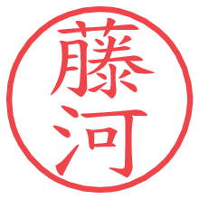 藤河.pngの電子印鑑／ハンコ画像