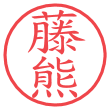 藤熊.pngの電子印鑑／ハンコ画像