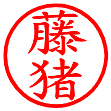 藤猪_b.pngの電子印鑑／ハンコ画像
