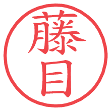 藤目.pngの電子印鑑／ハンコ画像