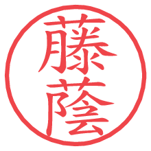 藤蔭の電子印鑑／ハンコ画像