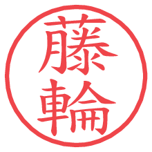 藤輪の電子印鑑／ハンコ画像