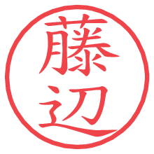 藤辺.pngの電子印鑑／ハンコ画像