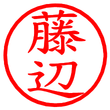 藤辺_b.pngの電子印鑑／ハンコ画像