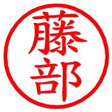 藤部_b.pngの電子印鑑／ハンコ画像