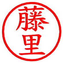 藤里_b.pngの電子印鑑／ハンコ画像