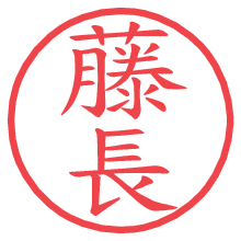 藤長の電子印鑑／ハンコ画像