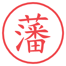 藩.pngの電子印鑑／ハンコ画像