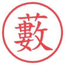 藪の電子印鑑／ハンコ画像