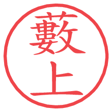 藪上の電子印鑑／ハンコ画像