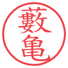 藪亀.pngの電子印鑑／ハンコ画像