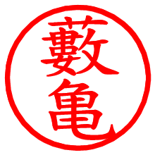 藪亀_b.pngの電子印鑑／ハンコ画像