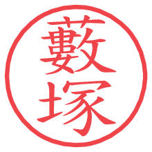 藪塚.pngの電子印鑑／ハンコ画像