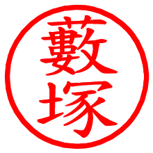 藪塚_b.pngの電子印鑑／ハンコ画像