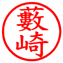 藪崎_b.pngの電子印鑑／ハンコ画像