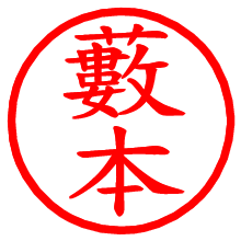 藪本_b.pngの電子印鑑／ハンコ画像