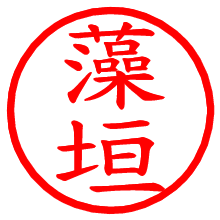 藻垣_b.pngの電子印鑑／ハンコ画像