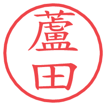 蘆田.pngの電子印鑑／ハンコ画像