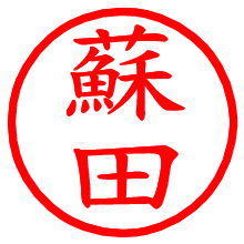 蘇田_b.pngの電子印鑑／ハンコ画像