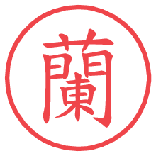 蘭.pngの電子印鑑／ハンコ画像