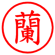 蘭_b.pngの電子印鑑／ハンコ画像